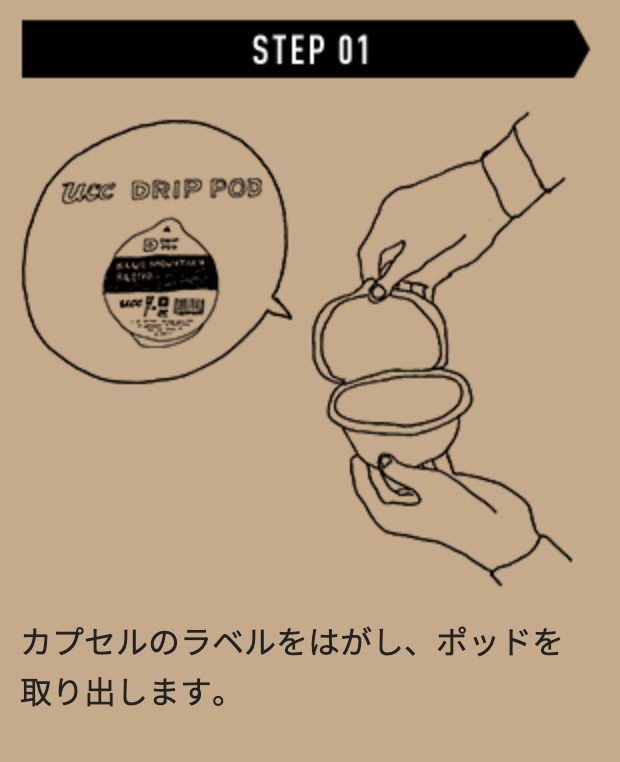 STEP1カプセルのラベルを剥がす、フレシャスのウォーターサーバー「Slat + Cafe」