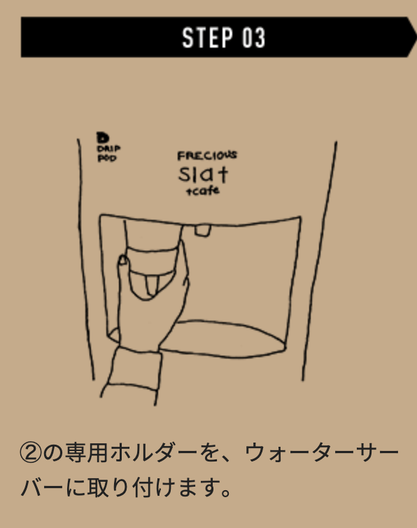 STEP3ホルダーをセットする、フレシャスのウォーターサーバー「Slat + Cafe」