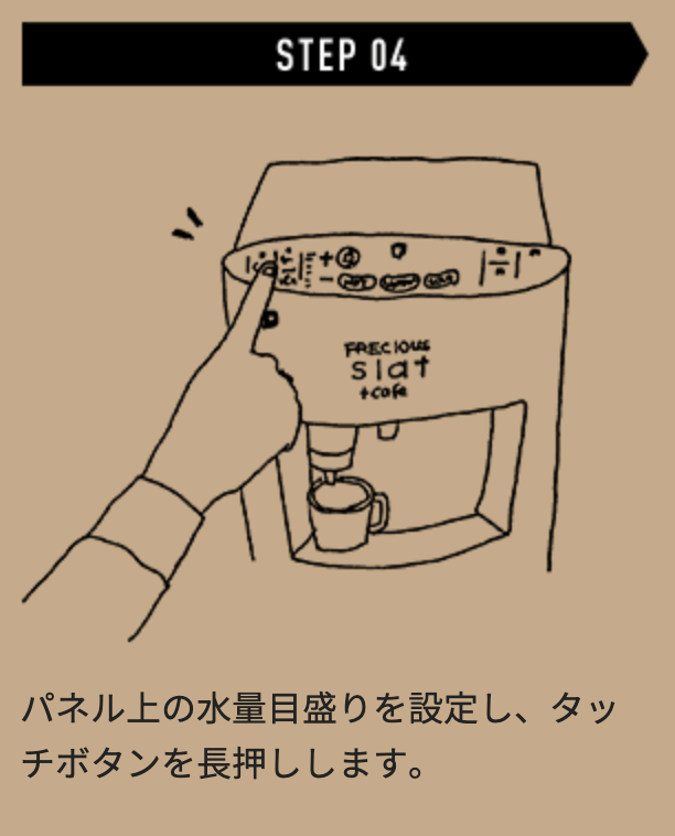 STEP4水量メモリを設定する、フレシャスのウォーターサーバー「Slat + Cafe」