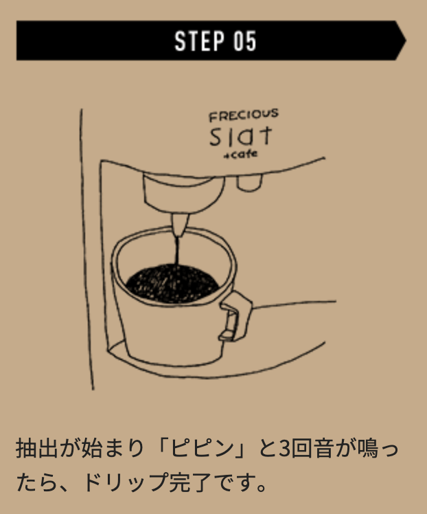 STEP5抽出する、フレシャスのウォーターサーバー「Slat + Cafe」