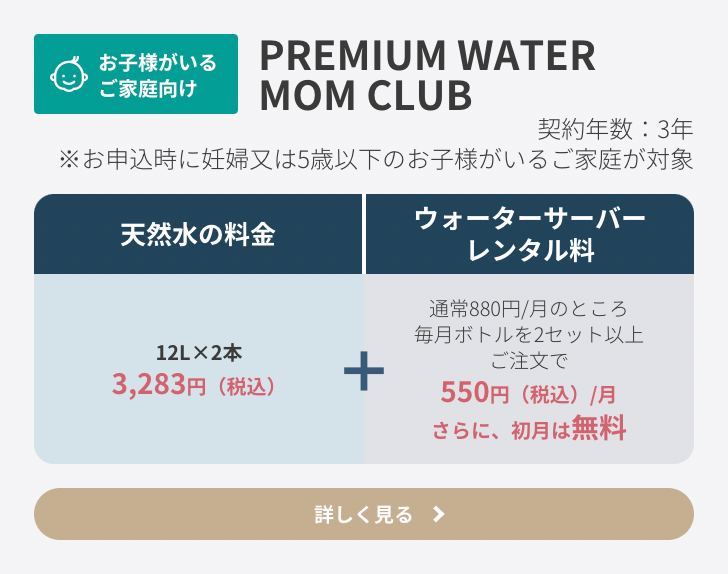 PREMIUM WATER MOM CLUBの割引、プレミアムウォーターとCadoサーバー