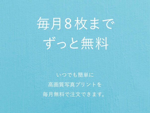 毎月８枚まで無料、フォトプリントサービス、真四角写真が嬉しいALBUS