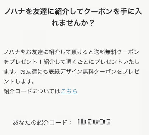 nohanaを友達に紹介してクーポンを手に入れる、フォトブックのnohanaのレビュー