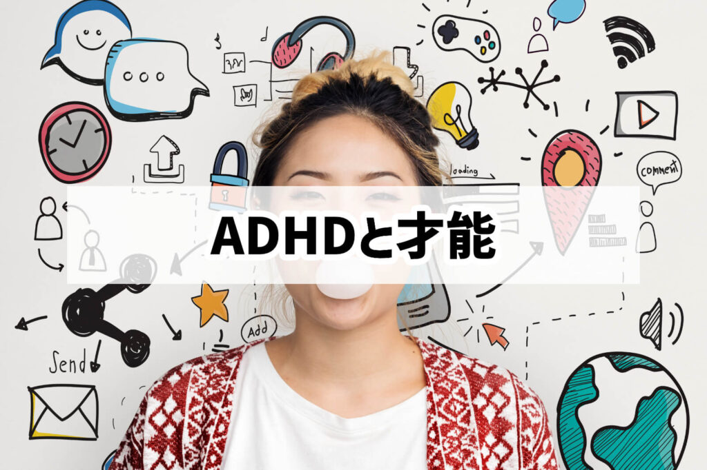 ADHDと天才の関連