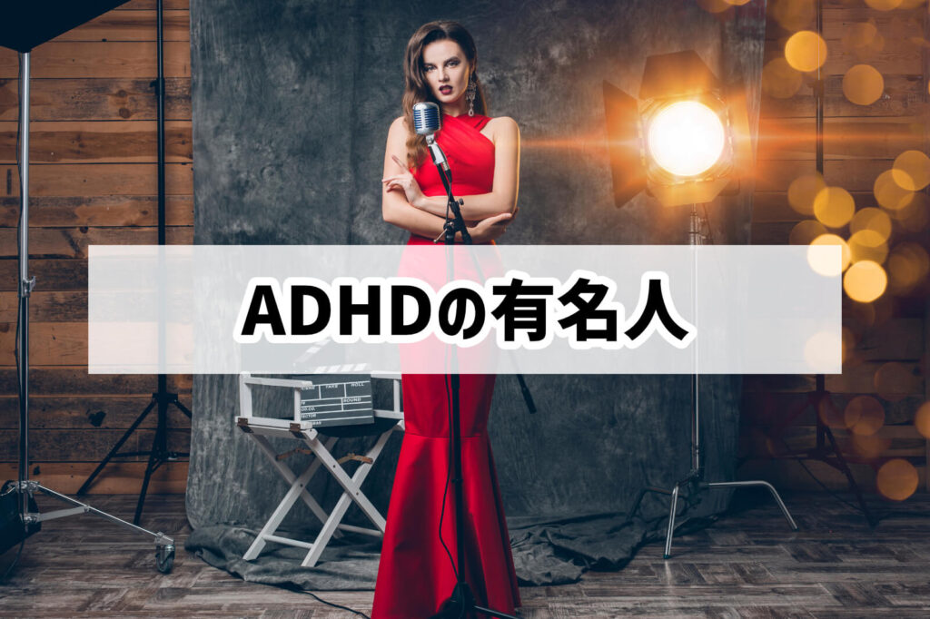 ADHDと天才の関連
