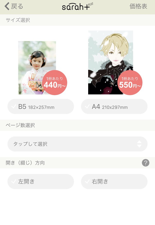 sarahプラスのサイズ、sarah（サラ）のフォトブックサービス