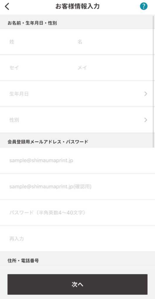 アカウント情報を入力する、しまうまプリントでフォトブック