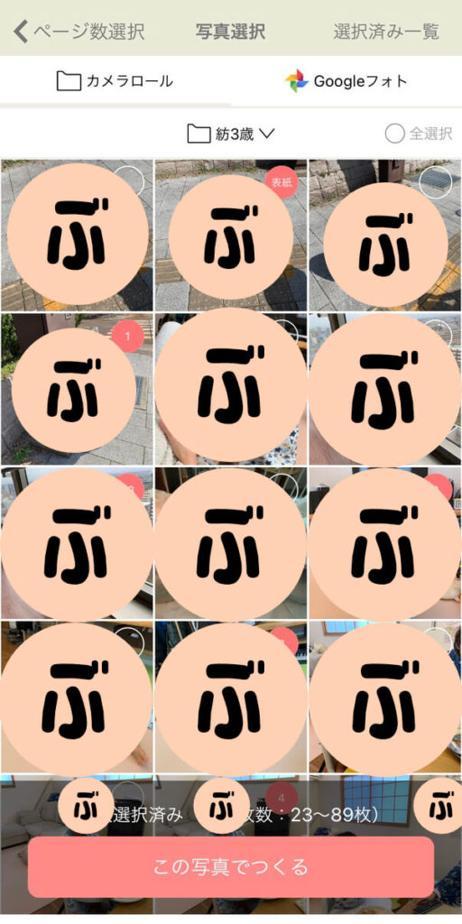 写真を選択する、sarah（サラ）のフォトブックサービス