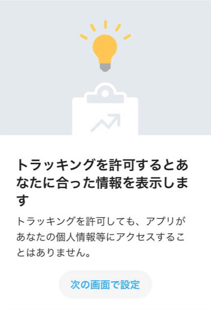 トラッキングを許可する、「みてね」のアプリレビュー