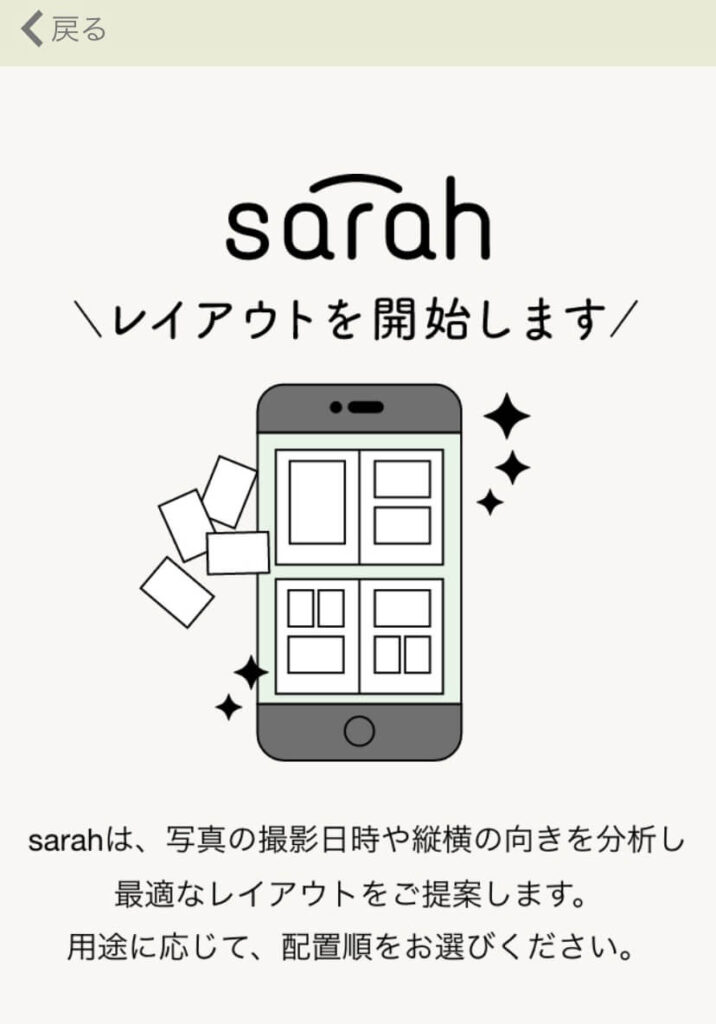 自動レイアウトが便利、sarah（サラ）のフォトブックサービス