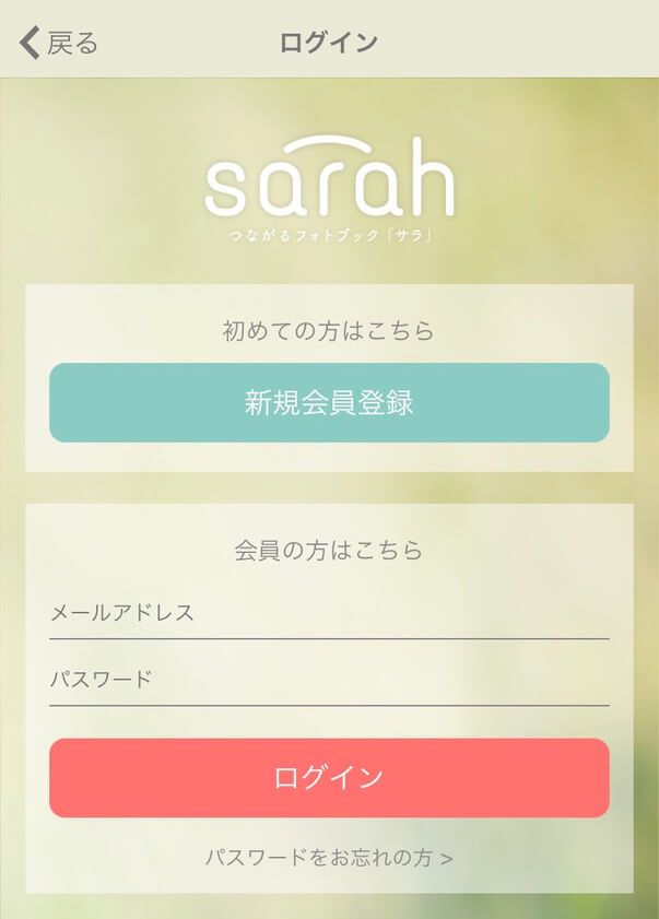 ログインする、sarah（サラ）のフォトブックサービス