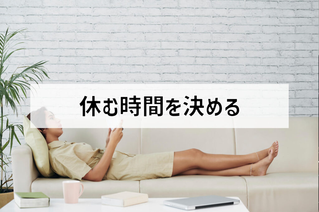 休む時間を決める