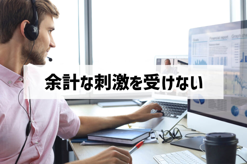 余計な刺激はシャットアウトする