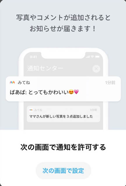 通知を許可する、「みてね」のアプリレビュー