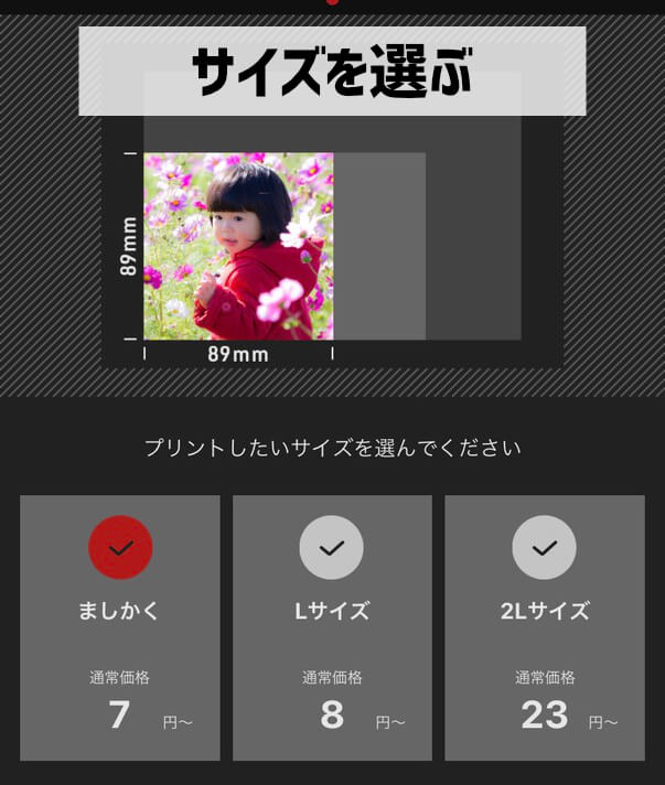 サイズを選ぶ、しまうまプリントで写真プリント