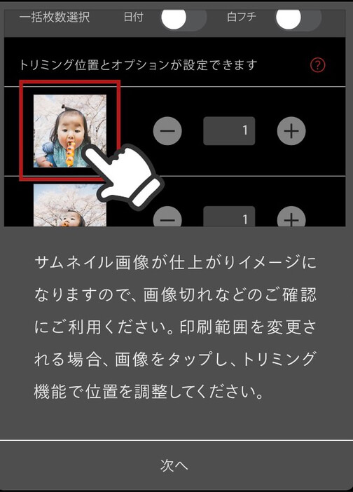 サムネイルが仕上がりイメージ、しまうまプリントで写真プリント