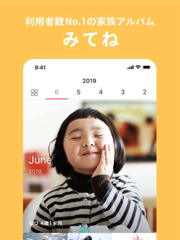 利用者数がNo.1、「みてね」のアプリレビュー