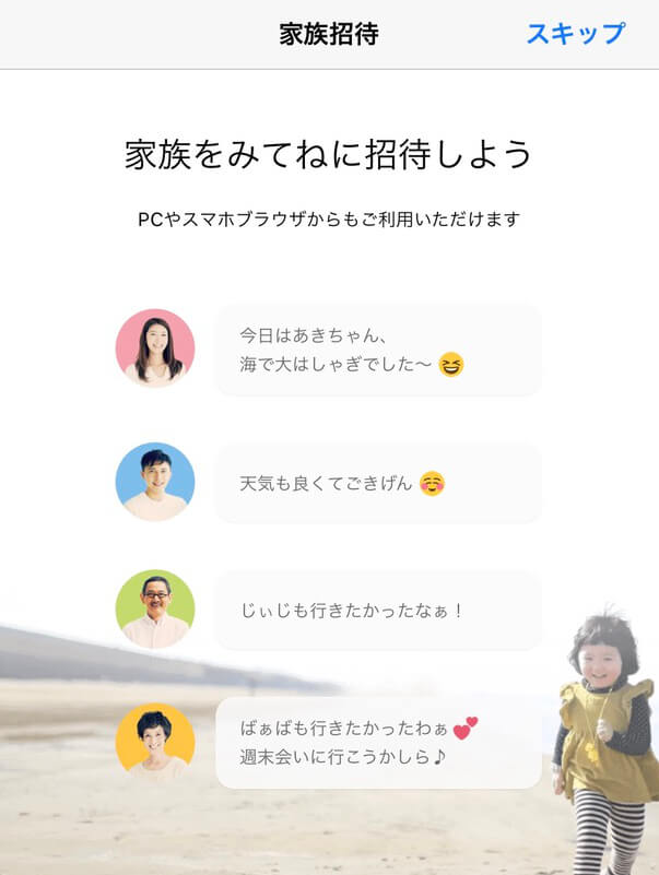 家族を招待する説明、「みてね」のアプリレビュー