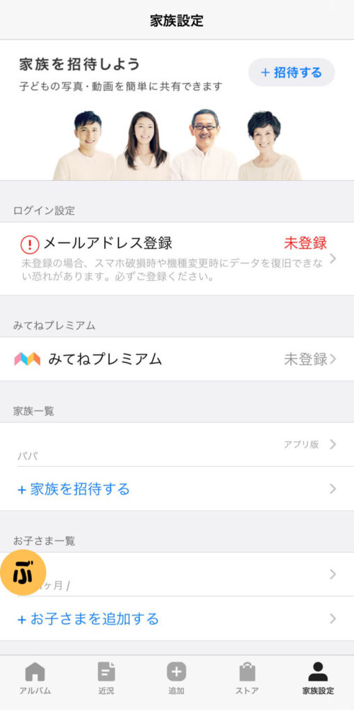 家族を招待する、「みてね」のアプリレビュー
