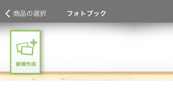 フォトブックを新規作成する、TOLOTのフォトブック・アルバムサービス
