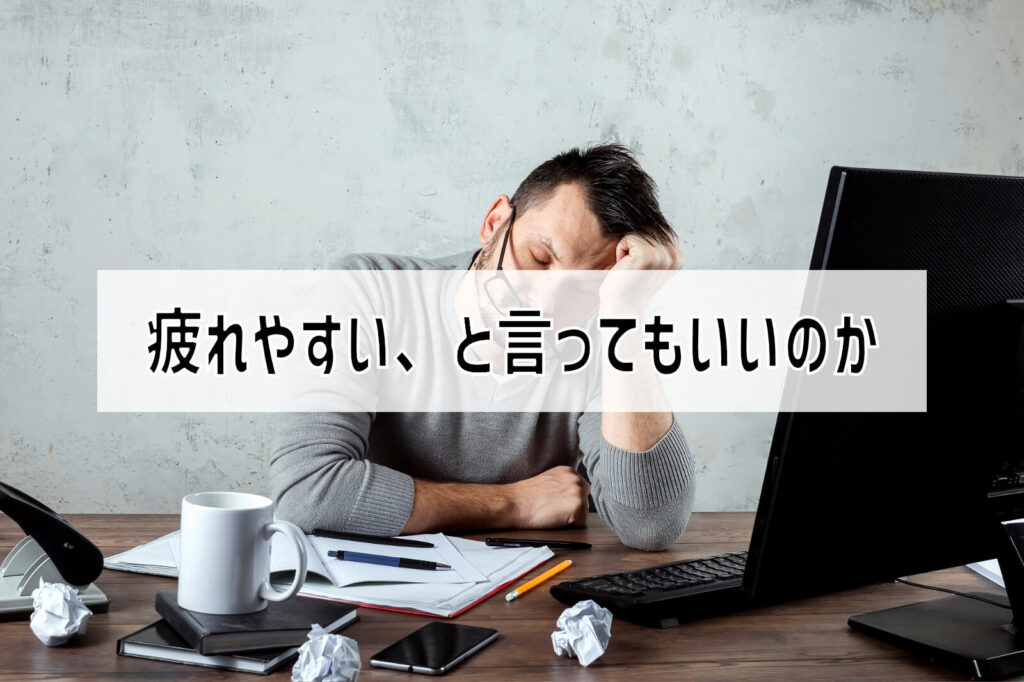 他の人と比べて「疲れやすい」と言えるのか