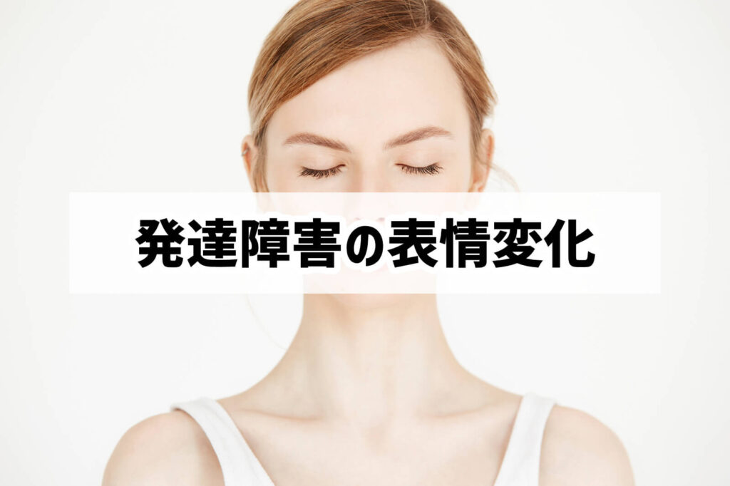 発達障害の表情変化