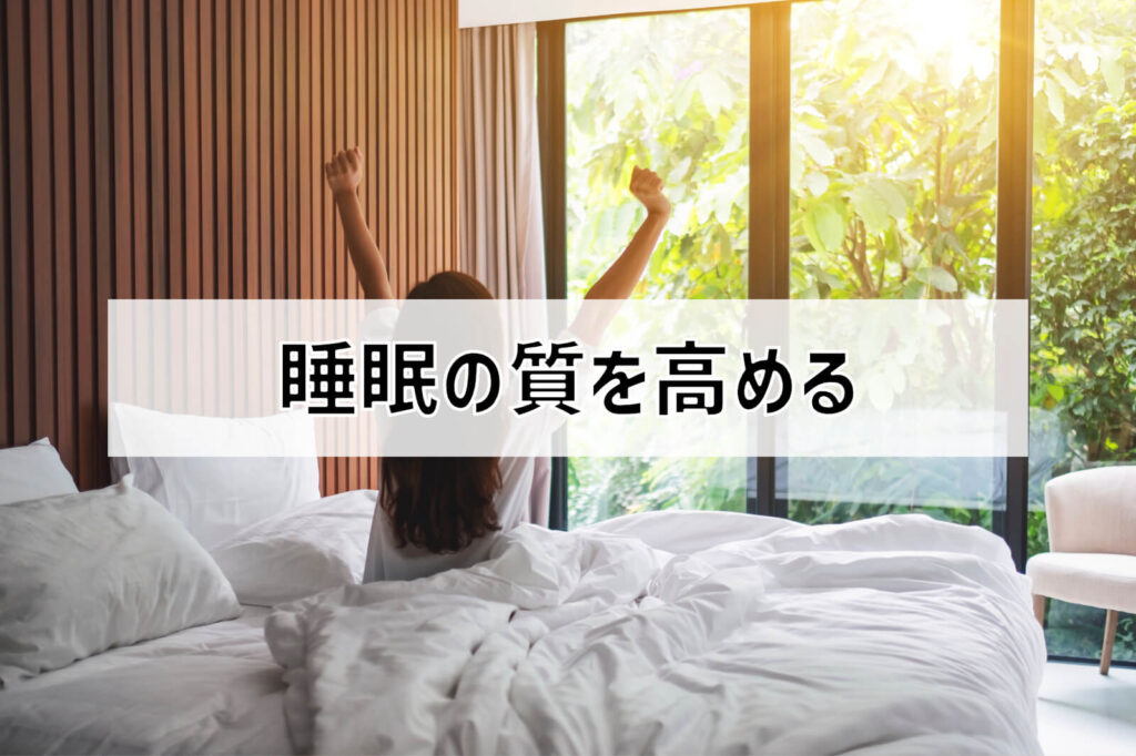 睡眠の質を向上させる