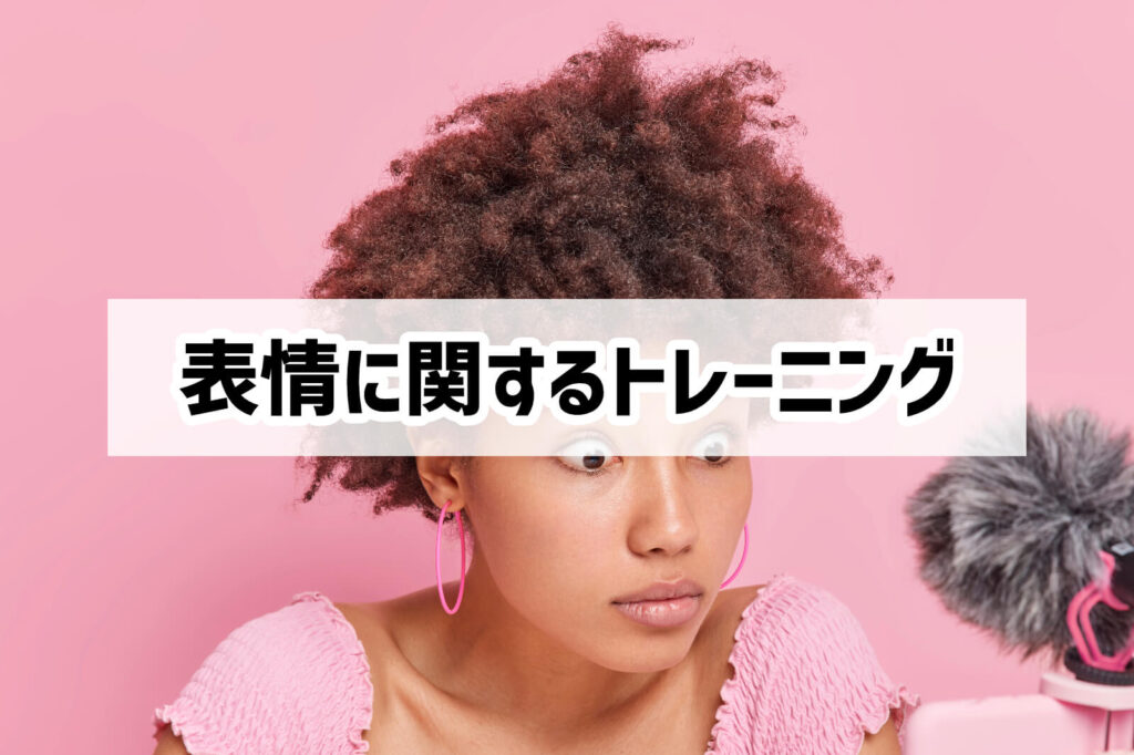 発達障害の表情に関するトレーニング