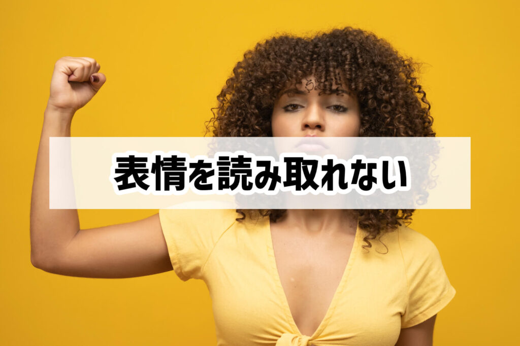 発達障害の表情が読み取れない問題