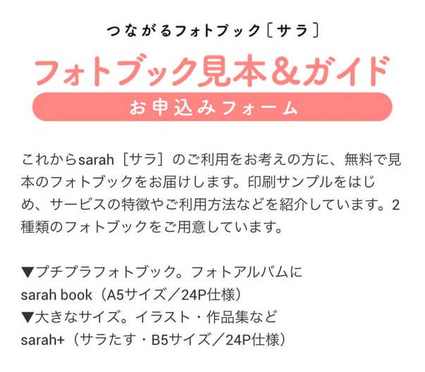 フォトブック見本＆ガイド、sarah（サラ）のフォトブックサービス