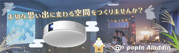 popIn Aladdin、子供と一緒に寝室で利用するプロジェクター