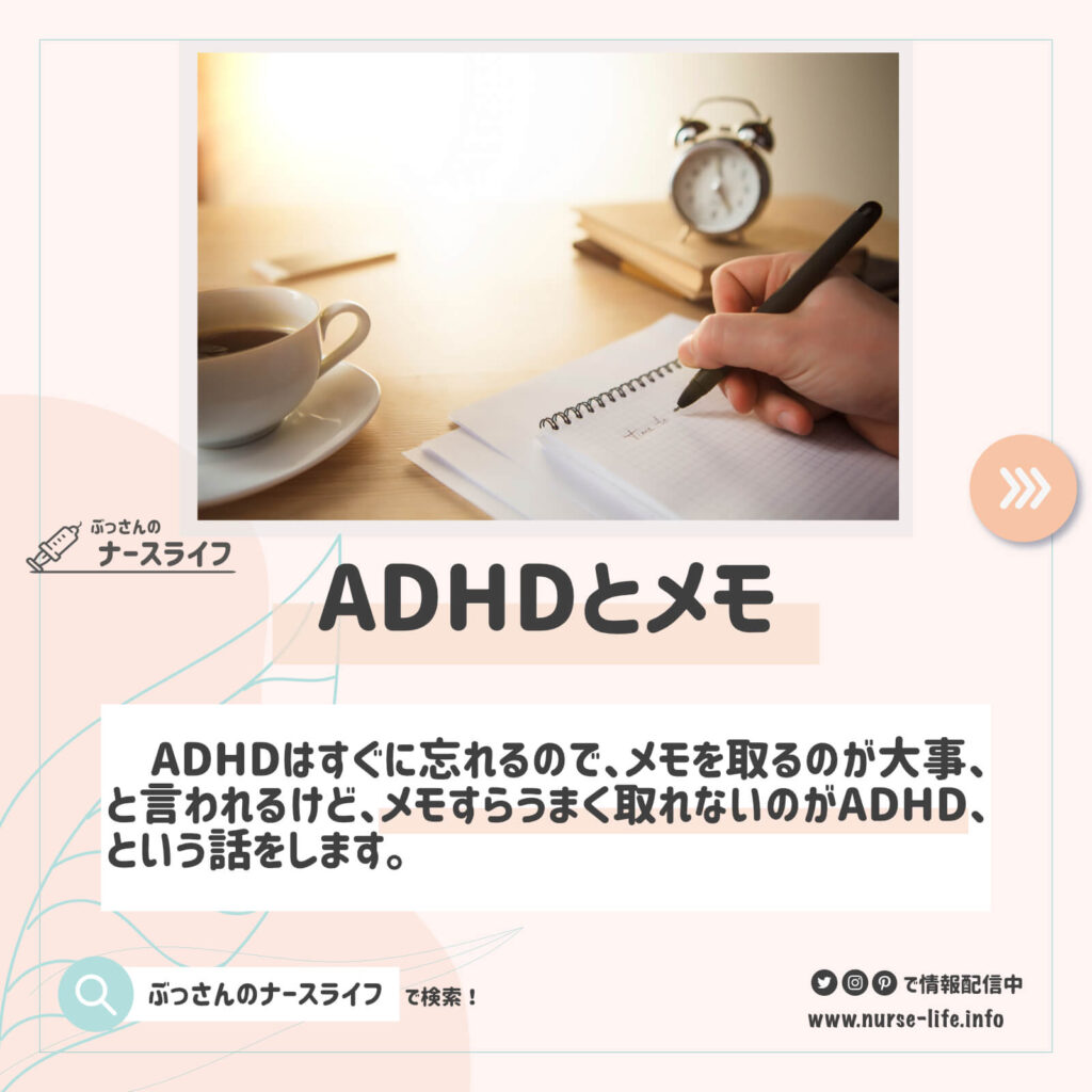 ADHDとメモについて