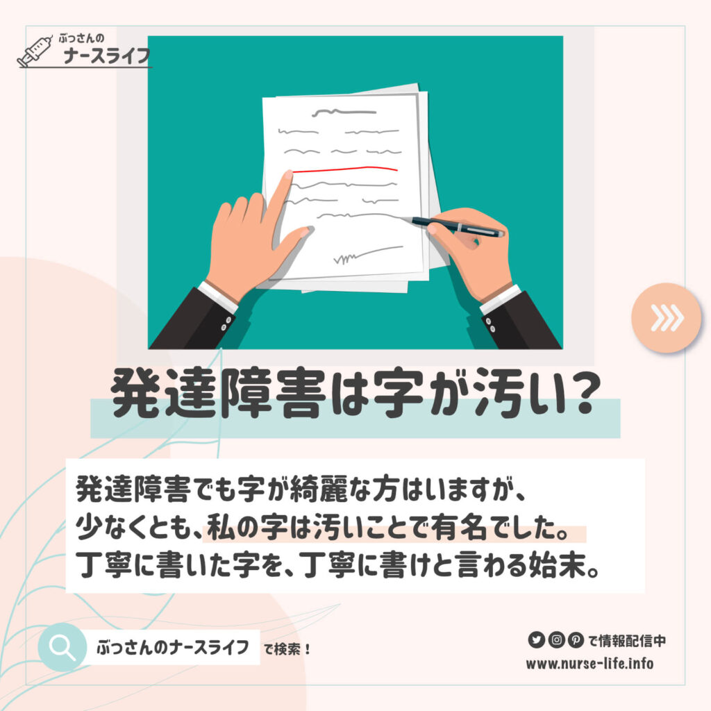 発達障害の字は汚い？