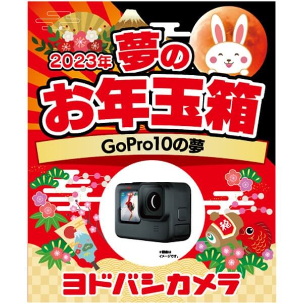 「夢のお年玉箱2023 GoPro10の夢」の中身予想