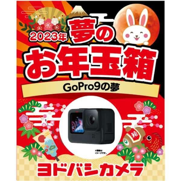 「夢のお年玉箱2023 GoPro9の夢」の中身予想