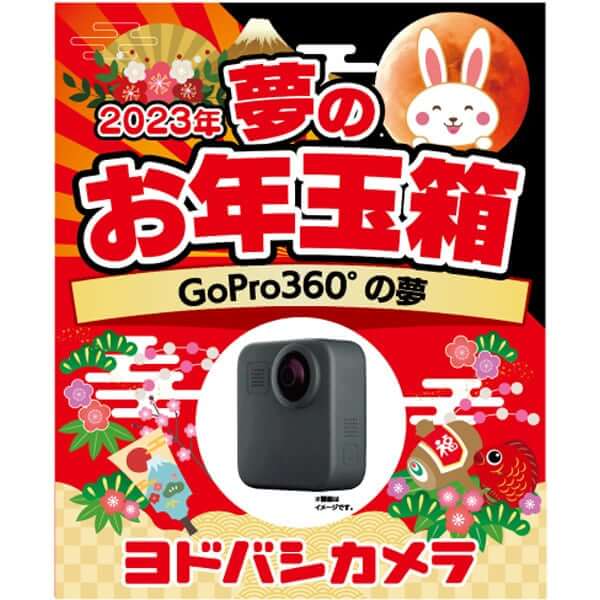 「夢のお年玉箱2023 GoPro360°の夢」の中身予想