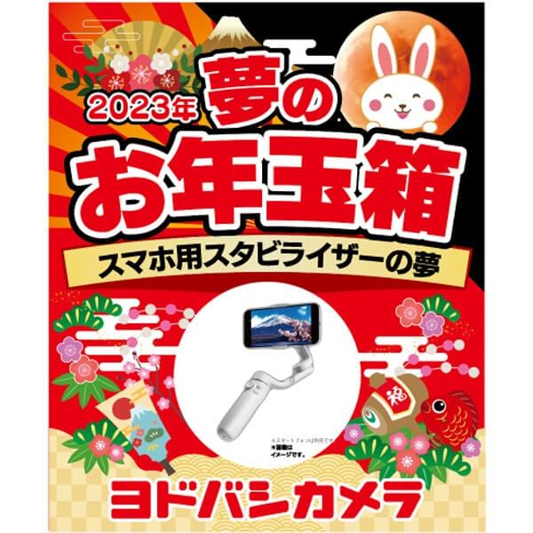 「夢のお年玉箱2023 スマホ用スタビライザーの夢」の中身予想