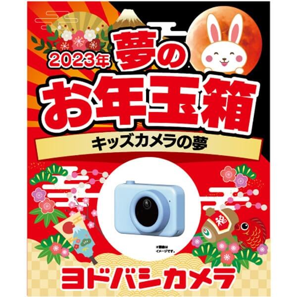 「夢のお年玉箱2023 キッズカメラの夢」の中身予想