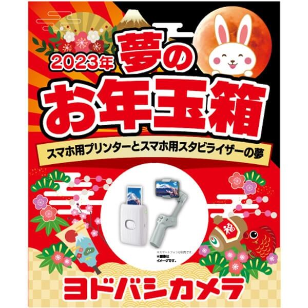 「夢のお年玉箱2023 スマホ用プリンターとスマホ用スタビライザーの夢」の中身予想