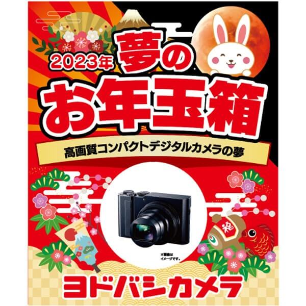 「夢のお年玉箱2023 高画質コンパクトデジタルカメラの夢」の中身予想