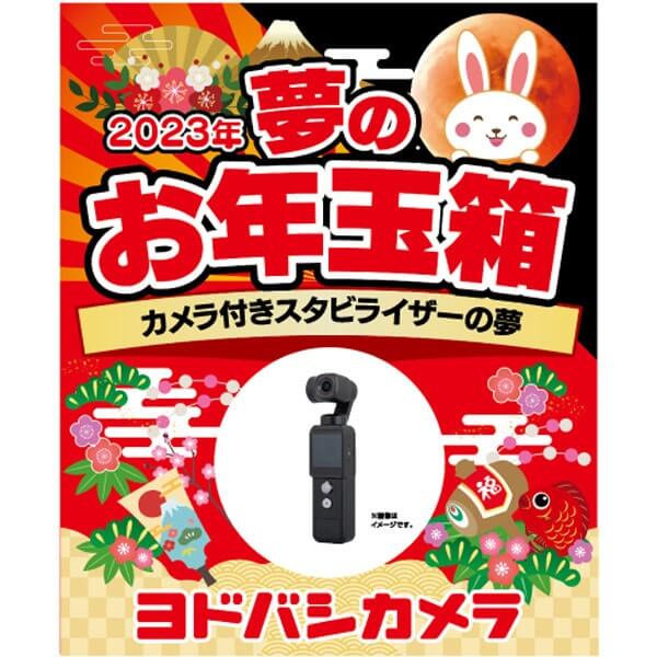 「夢のお年玉箱2023 カメラ付きスタビライザーの夢」の中身予想