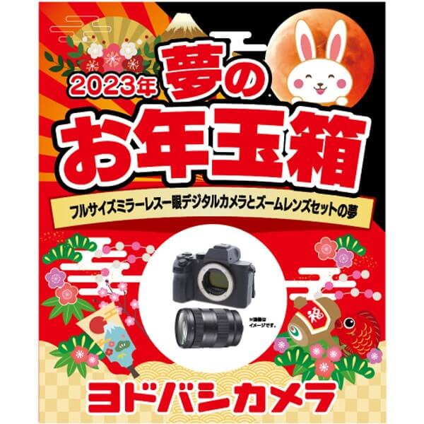 「夢のお年玉箱2023 フルサイズミラーレス一眼デジタルカメラとズームレンズセットの夢」の中身予想
