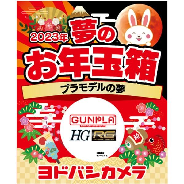 「夢のお年玉箱2023 プラモデルの夢」の中身予想