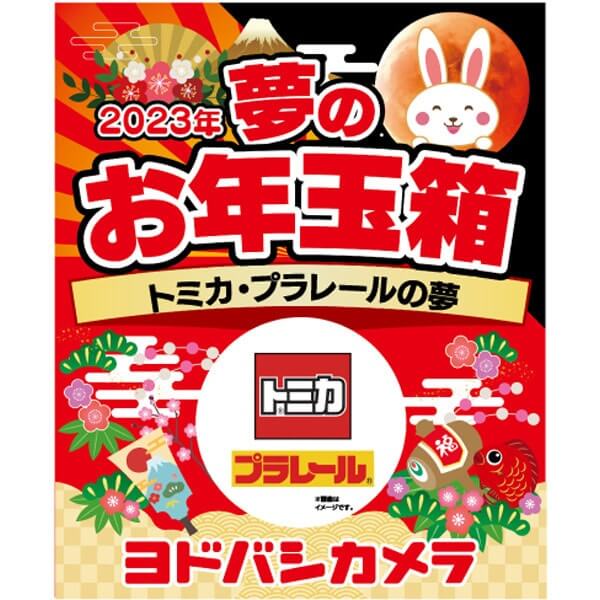 「夢のお年玉箱2023 トミカ・プラレールの夢」の中身予想