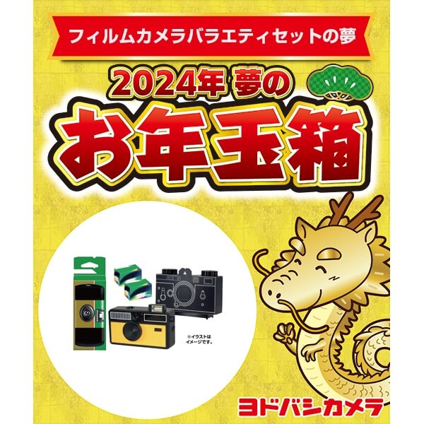 「夢のお年玉箱2024 フィルムカメラバラエティセットの夢」の中身予想