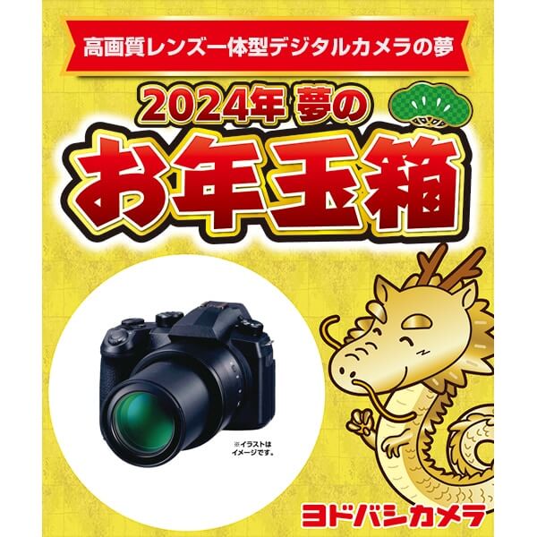 「夢のお年玉箱2024 高画質レンズ一体型デジタルカメラの夢」の中身予想