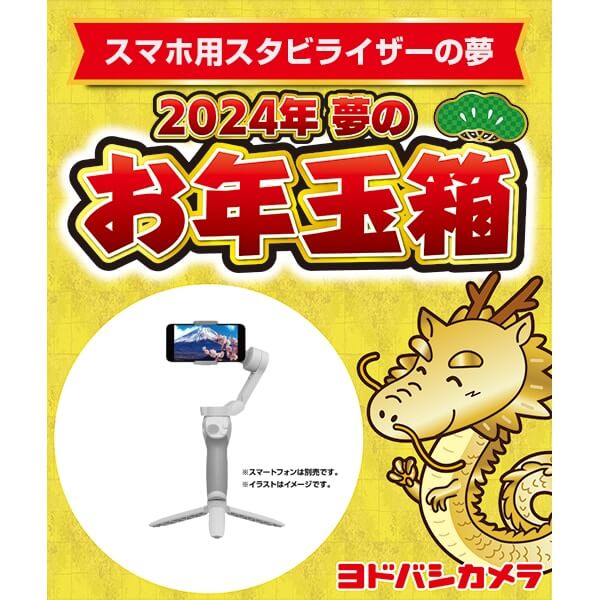 「夢のお年玉箱2024 スマホ用スタビライザーの夢」の中身予想
