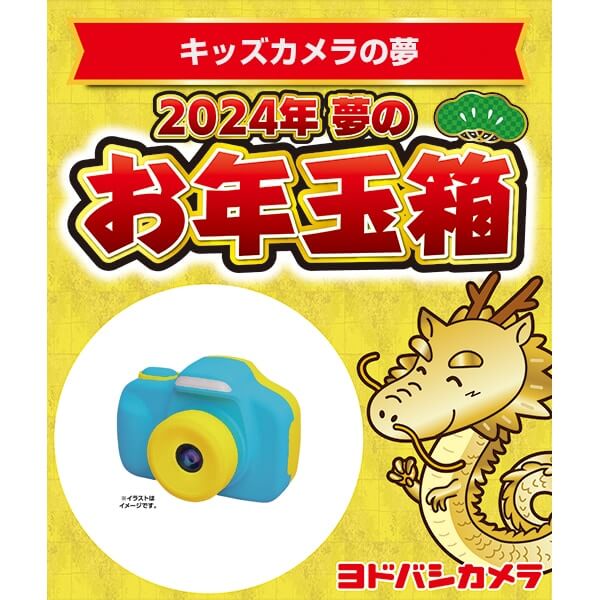 「夢のお年玉箱2024 キッズカメラの夢」の中身予想