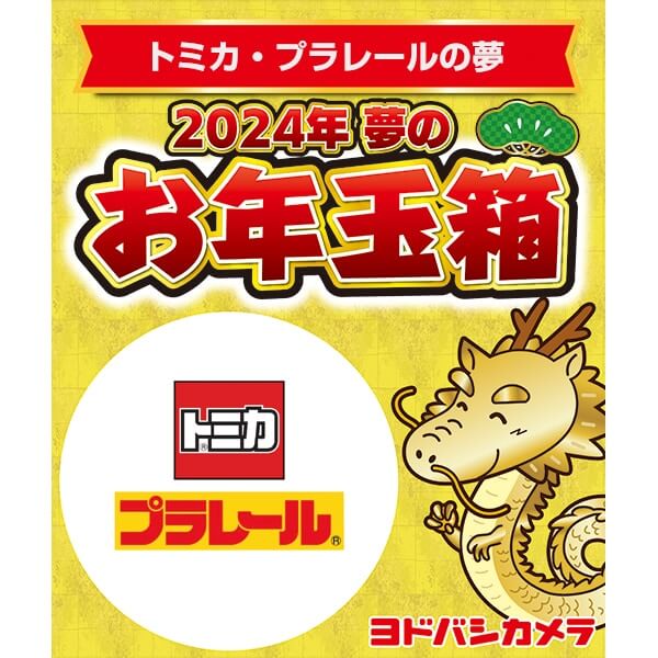 「夢のお年玉箱2024 トミカ・プラレールの夢」の中身予想