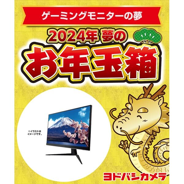 「夢のお年玉箱2024 ゲーミングモニターの夢」の中身予想